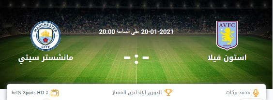 مشاهدة مباراة مانشستر سيتي واستون فيلا بث مباشر الدوري الانجليزي اليوم 20-01-2021 ايجي ناو كورة لايف