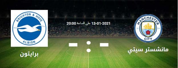مشاهدة مباراة مانشستر سيتي وبرايتون بث مباشر موقع الاسطورة اليوم 13-01-2021