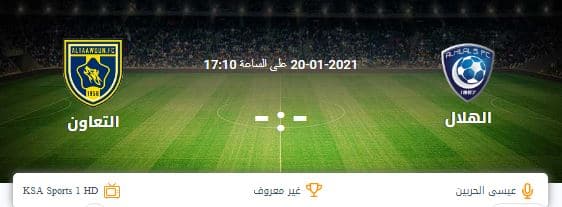 مشاهدة مباراة الهلال والتعاون بث مباشر اليوم 02-10-2022 في الدوري السعودي