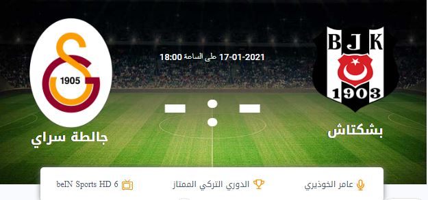 مشاهدة مباراة بشكتاش وغلطة سراي بث مباشر الدوري التركي اليوم 17-01-2021 على موقع الاسطورة لبث المباريات