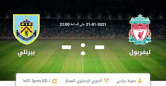 مشاهدة مباراة ليفربول وبيرنلي بث مباشر الدوري الانجليزي اليوم 21ـ01ـ2021 موقع الاسطورة لبث المباريات
