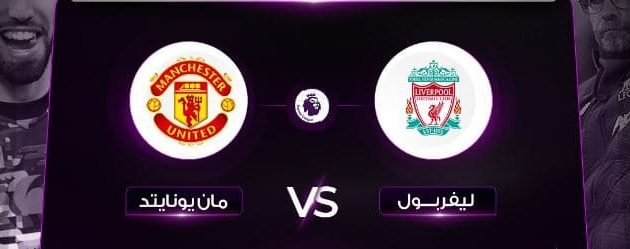 مشاهدة مباراة مانشستر يونايتد وليفربول بث مباشر كأس الاتحاد الإنجليزي اليوم موقع الاسطورة لبث المباريات