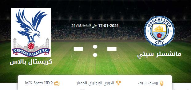 مشاهدة مباراة مانشستر سيتي وكريستال بالاس بث مباشر موقع الاسطورة لبث المبارات اليوم 17-01-2021