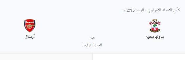 مشاهدة مباراة ساوثهامبتون وآرسنال بث مباشر موقع الاسطورة لبث المباريات اليوم السبت 23-01-2021