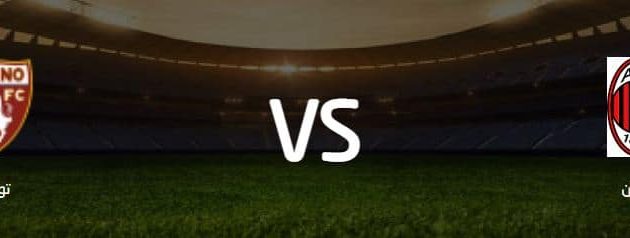 مشاهدة مباراة ميلان وتورينو بث مباشر اليوم 2020/1/12 – كأس ايطاليا