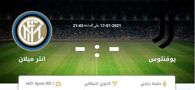 مشاهدة مباراة يوفنتوس وانتر ميلان بث مباشر اليوم 2021/1/17 – الدوري الايطالي الاسطورة ايجي ناو
