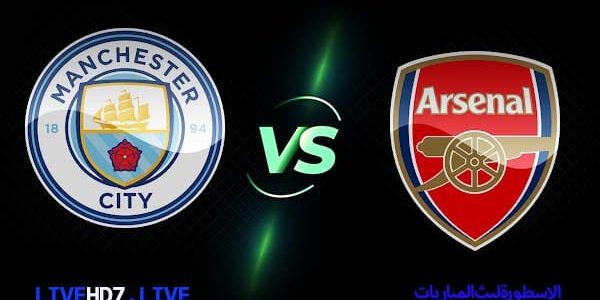 مشاهدة مباراة آرسنال ومانشستر سيتي بث مباشر اليوم 21-02-2021 الدوري الإنجليزي