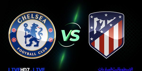 مشاهدة مباراة أتلتيكو مدريد وتشيلسي بث مباشر اليوم 23-02-2021 دوري أبطال أوروبا