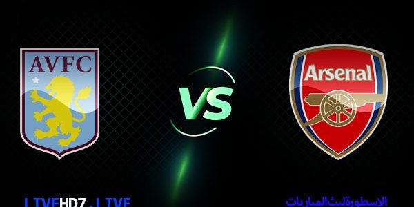 مشاهدة مباراة ارسنال واستون فيلا بث مباشر اليوم 2021/2/6 – الدوري الانجليزي