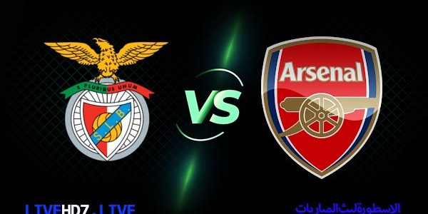 مشاهدة مباراة ارسنال وبنفيكا بث مباشر اليوم 2021/2/25  الدوري الاوروبي