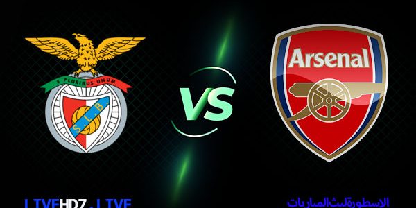 مشاهدة مباراة ارسنال وبنفيكا بث مباشر اليوم 2021/2/18 | الدوري الاوروبي