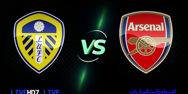 مشاهدة مباراة ارسنال وليدز يونايتد بث مباشر اليوم 2021/12/18 | الدوري الانجليزي الممتاز