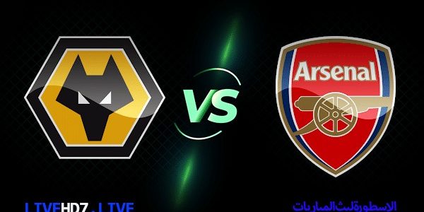 مشاهدة مباراة أرسنال وولفرهامبتون بث مباشر اليوم 28-05-2023 في الدوري الإنجليزي الممتاز