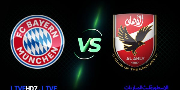 مشاهدة مباراة الأهلي المصري وبايرن ميونخ بث مباشر اليوم كأس العالم للأندية اليوم 08-02-2021