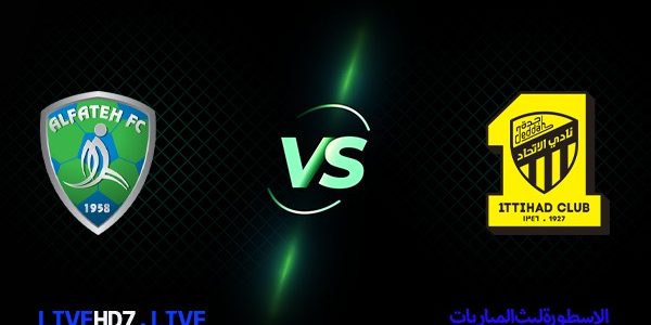 مشاهدة مباراة الاتحاد والفتح بث مباشر اليوم 07-10-2022 في الدوري السعودي