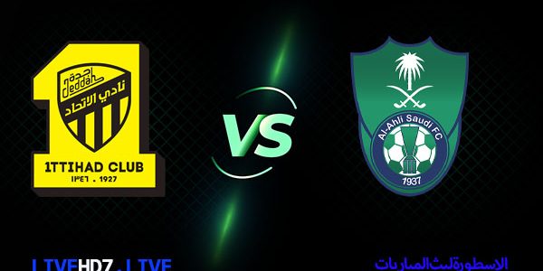 مشاهدة مباراة الاتحاد واهلي جدة بث مباشر اليوم 2021/2/11 | الاسطورة لبث المباريات