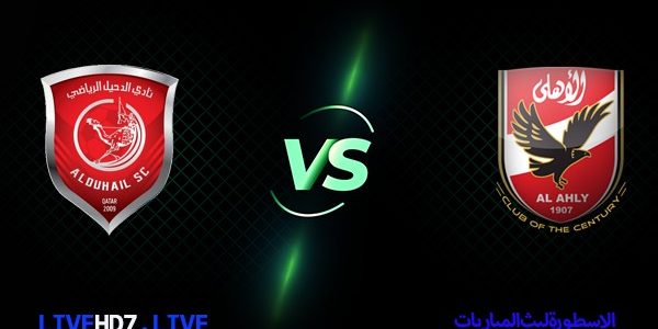 مشاهدة مباراة الأهلي والدحيل بث مباشر كأس العالم للأندية اليوم 04-02-2021