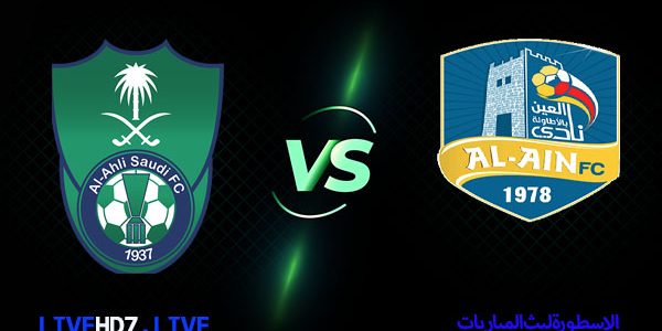 مشاهدة مباراة اهلى جدة والعين بث مباشر اليوم 2021/2/17 | الاسطورة لبث المباريات