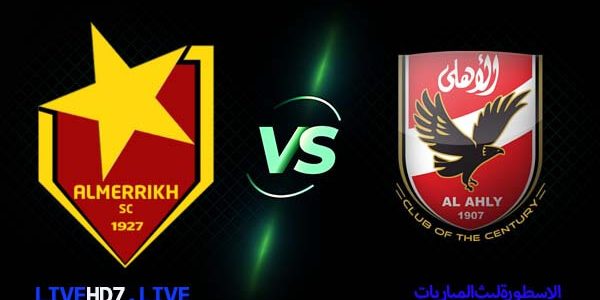 مشاهدة مباراة الاهلي والمريخ السوداني بث مباشر اليوم 2022/3/18 | دوري ابطال افريقيا