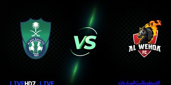 مشاهدة مباراة الوحدة والأهلي بث مباشر الدوري السعودي اليوم 05-02-2021