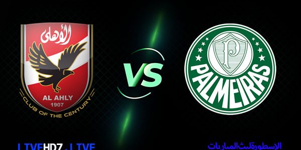 مشاهدة مباراة الأهلي المصري وبالميراس البرازيلي بث مباشر كأس العالم للأندية اليوم 11-02-2021