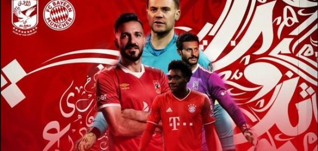 علي اي قناه يعرض ماتش الاهلي اليوم امام بايرن ميونخ في كاس العالم للاندية 2021