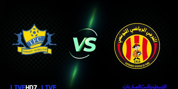 مشاهدة مباراة الترجي وتونغيت بث مباشر اليوم 2021/4/3 دوري ابطال افريقيا