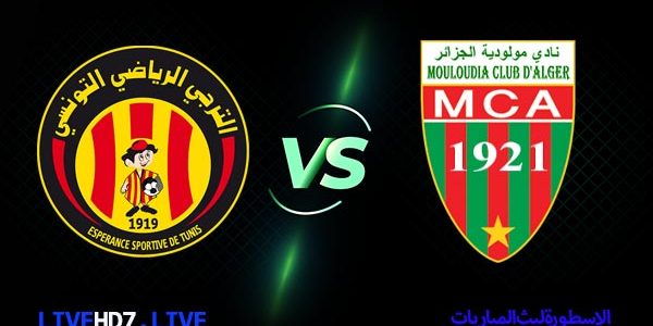 مشاهدة مباراة الترجي ومولودية الجزائر بث مباشر اليوم 2021/2/23 دوري ابطال افريقيا