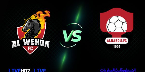 مشاهدة مباراة الوحدة والرائد بث مباشر اليوم 17/2/2021 في الدوري السعودي