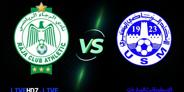 مشاهدة مباراة الرجاء الرياضي والاتحاد المنستيري بث مباشر اليوم 14-02-2021 كأس الاتحاد الأفريقي