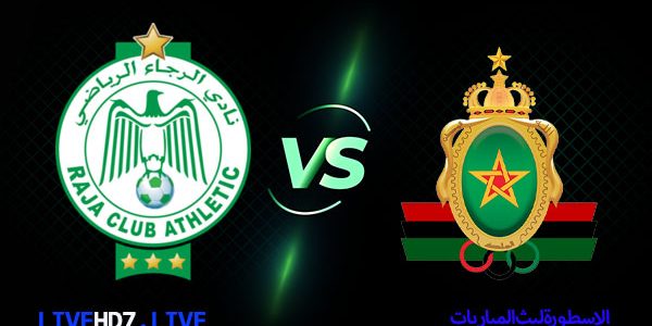 مشاهدة مباراة الرجاء الرياضي والجيش الملكي بث مباشر اليوم 17-02-2021 الدوري المغربي