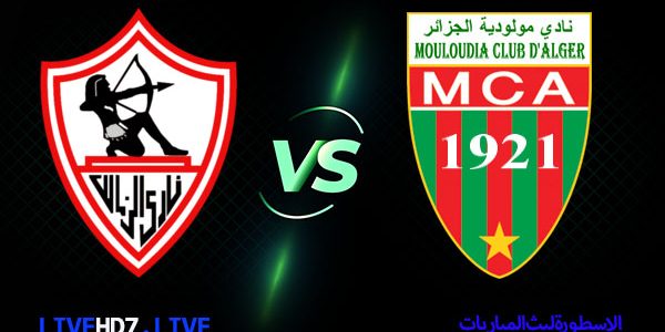 مشاهدة مباراة الزمالك ومولودية الجزائر بث مباشر اليوم  12/2/2021 دوري أبطال أفريقيا