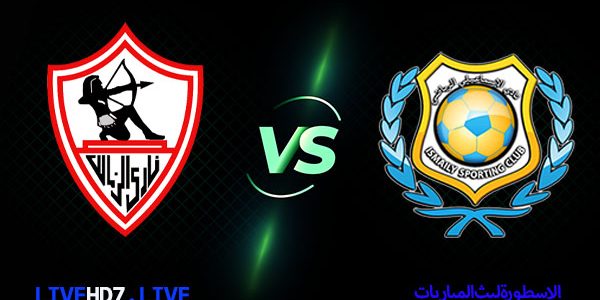 مشاهدة مباراة الزمالك والإسماعيلي بث مباشر اليوم 17-02-2021 في الدوري المصري
