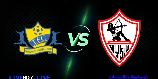 مشاهدة مباراة الزمالك وتونغيت بث مباشر اليوم 2021/2/23 دوري ابطال افريقيا