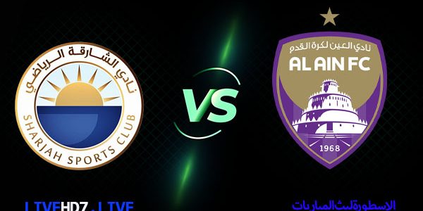 مشاهدة مباراة الشارقة والعين بث مباشر اليوم 12/2/2021 في دوري الخليج العربي