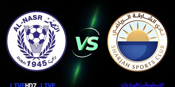 مشاهدة مباراة الشارقة والنصر بث مباشر اليوم 22/2/2021 كأس رئيس الدولة الإماراتي