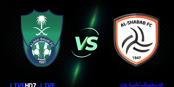 مشاهدة مباراة الشباب والاهلي بث مباشر اليوم في الدوري السعودي