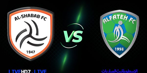 مشاهدة مباراة الشباب والفتح بث مباشر اليوم 17/2/2021 في الدوري السعودي
