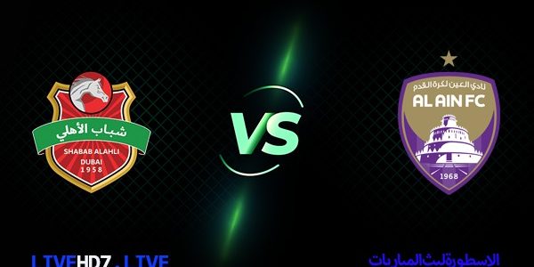 مشاهدة مباراة العين وشباب الأهلي بث مباشر الدوري الإماراتي اليوم 05-02-2021