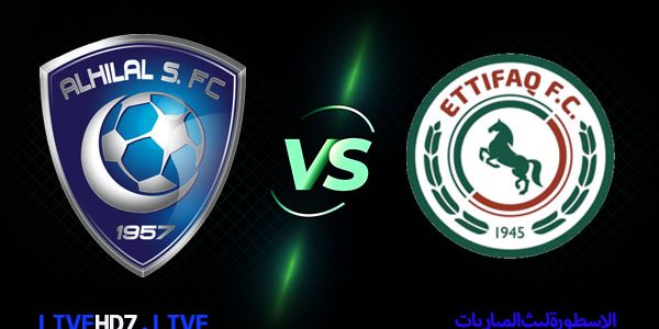 مشاهدة مباراة الهلال والاتفاق بث مباشر اليوم 06-10-2022 في الدوري الأوروبي