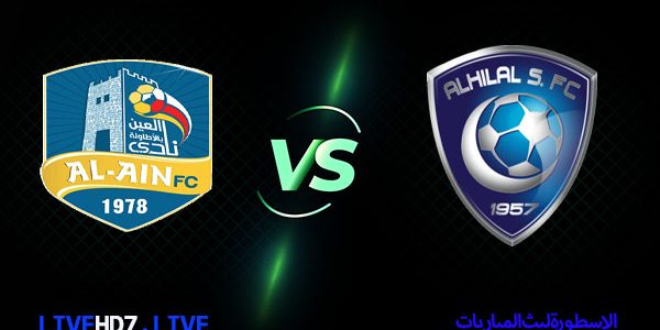 مشاهدة مباراة الهلال والعين بث مباشر الدوري السعودي اليوم 09-02-2021