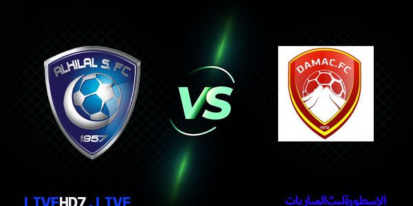 مشاهدة مباراة الهلال وضمك بث مباشر اليوم 2021/2/14 | الدوري السعودي للمحترفين