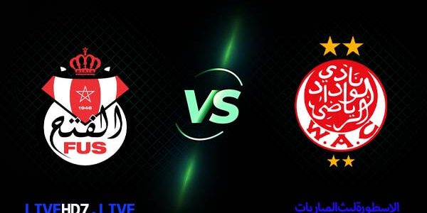 مشاهدة مباراة الوداد الرياضي والفتح الرباطي بث مباشر اليوم 2021/2/16 الدوري المغربي