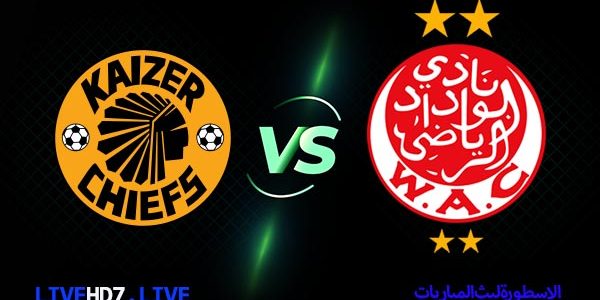 مشاهدة مباراة الوداد وكايزر شيفس بث مباشر اليوم 28-02-2021 في دوري أبطال أفريقيا