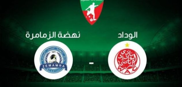 مشاهدة مباراة الوداد ونهضة الزمامرة بث مباشر اليوم 19-02-2021 الدوري المغربي