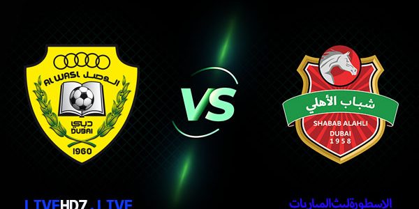 مشاهدة مباراة الوصل وشباب الاهلي بث مباشر اليوم 2021/2/9 – كاس الخليج العربي الاماراتي