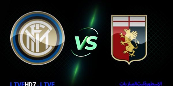 مشاهدة مباراة انتر ميلان وجنوى بث مباشر اليوم 2021/2/28 الدوري الايطالي