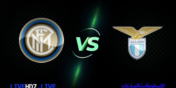 مشاهدة مباراة إنتر ميلان ولاتسيو بث مباشر اليوم 30-04-2023 في الدوري الإيطالي