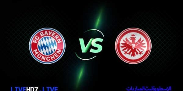 مشاهدة مباراة بايرن ميونخ وآينتراخت فرانكفورت بث مباشر اليوم 03-10-2021 في الدوري الألماني