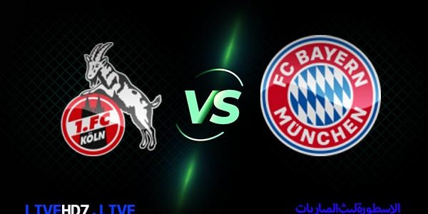 نتيجة مباراة بايرن ميونيخ وكولن بث مباشر اليوم 2021/8/22 | الدوري الألماني